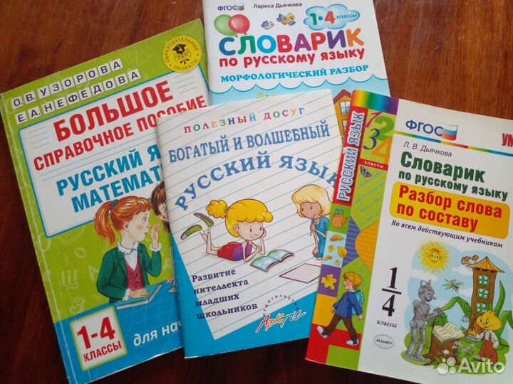 Словари и пособие по-русскому языку 1-4 класс