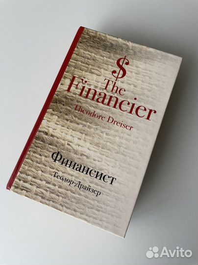 Книга «Финансист» Теодор Драйзер