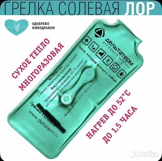 Грелка солевая Лор Дельтатерм