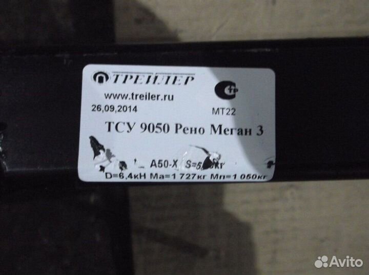 Фаркоп Трейлер 9050 Renault Megan 3 хетчбек
