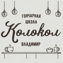 Управляющий в Гончарную школу Колокол