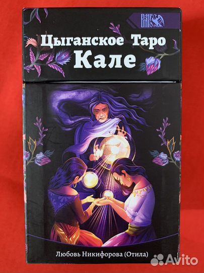 Таро Кале и Таро Призраков