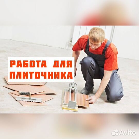 Требуется Плиточник (возможна подработка)