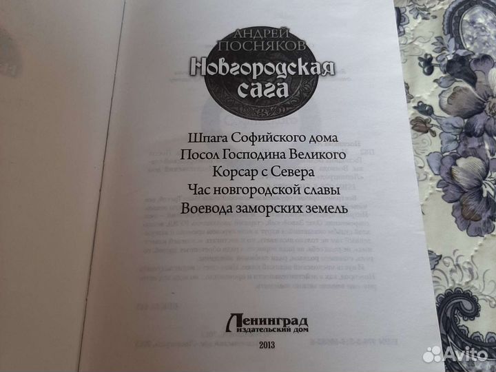 Андрей Пресняков Новгородская сага