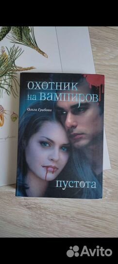 Грибова Охотник на вампиров. Пустота