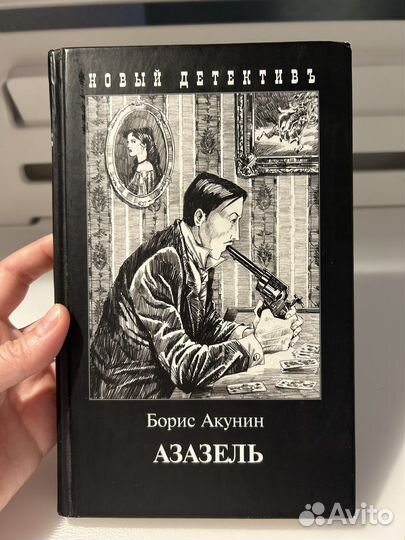Борис Акунин Азазель