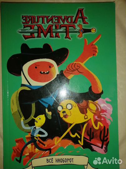 Комикс Время приключений, все наоборот