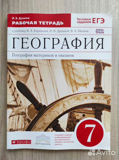 Рабочая тетрадь 7 класс География материков Душина