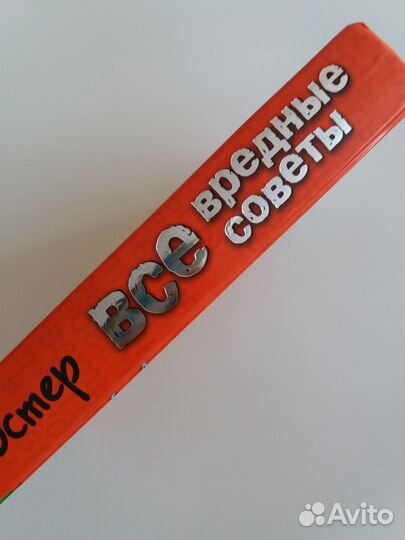 Все вредные советы Г. Остер