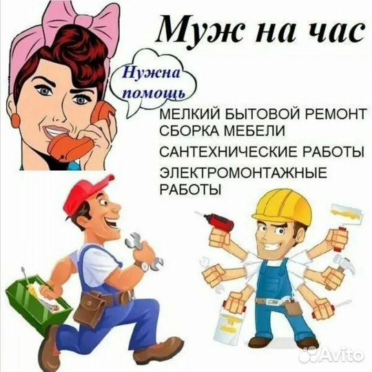 Услуги мастер на час