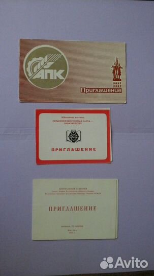 Различные приглашения времен СССР
