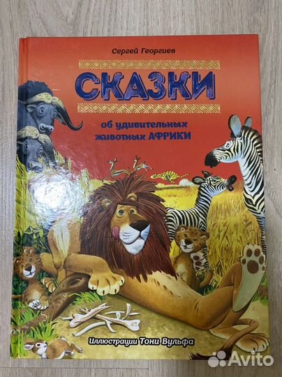 Сказки об удивительных животных Африки, Азии