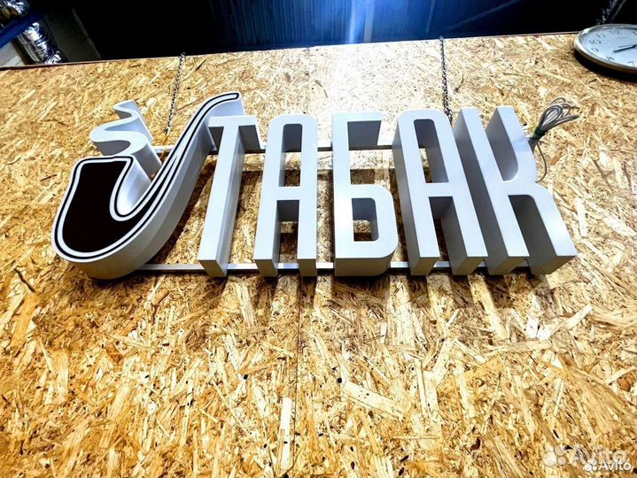 Вывеска Табак 50х100см, новая в наличии