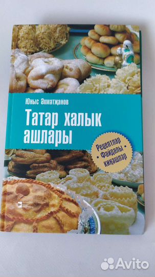 Татар халык ашлары.Рецепты тат.национальной кухни