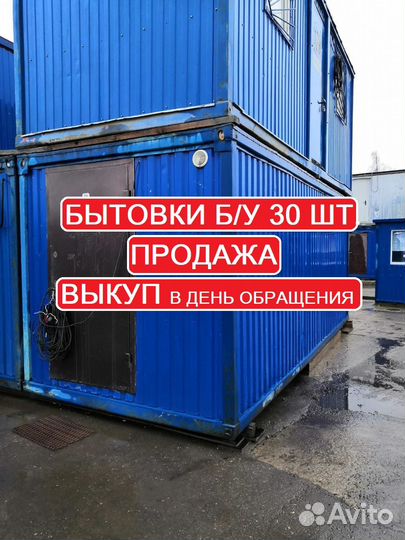 Бытовки бу 30 штук, есть доставка