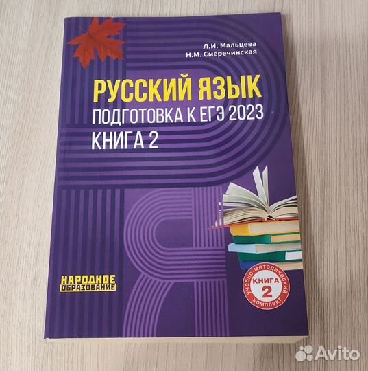 Книга - ЕГЭ подготовка Русский язык - Мальцева