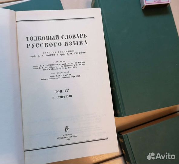 Толковый словарь русского языка. Волин. Ушаков