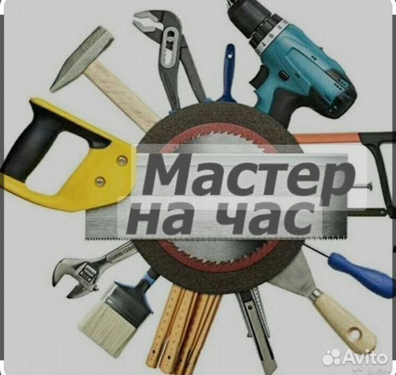 Услуги муж на час