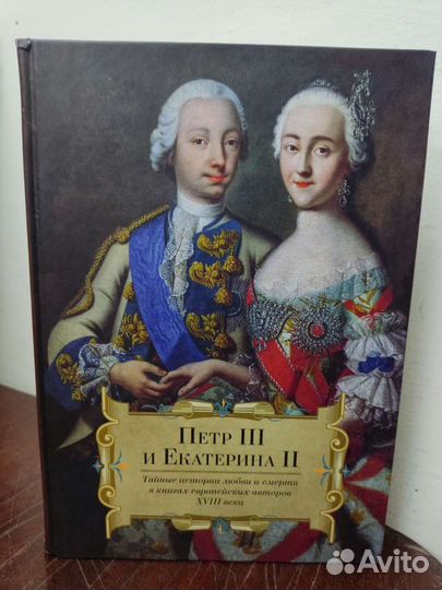 Пётр 3 и Екатерина 2. Тайны истории любви и смерти