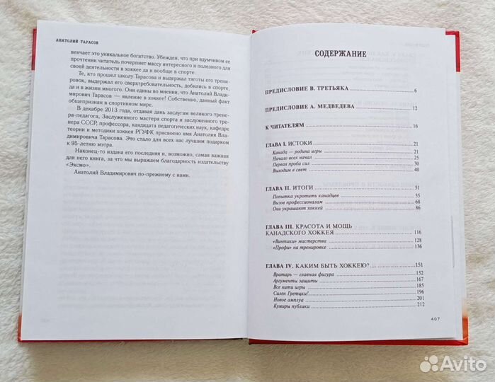 Книга Хоккей Анатолия Тарасова