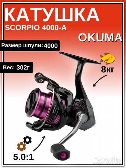 Катушка Okuma Scorpio 4000-A + доп. шпуля