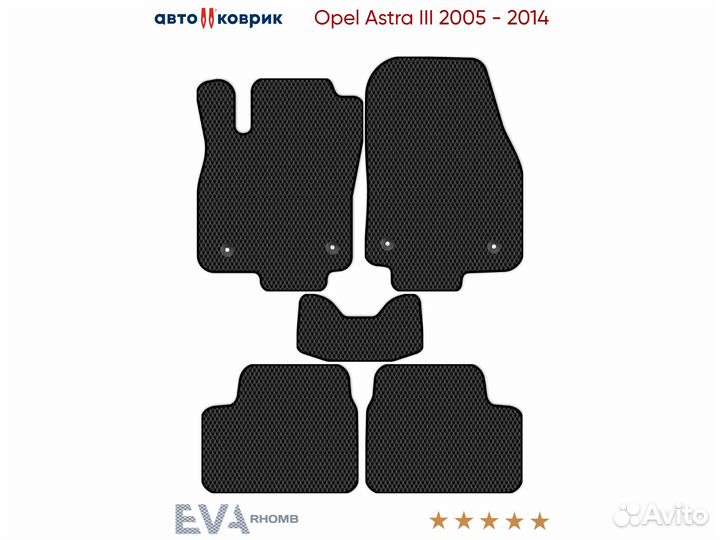 Коврики эва Opel Astra III H(3дв.) 2005 - 2014