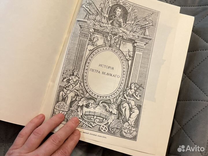 История Петра великого. А. С. Чистяков