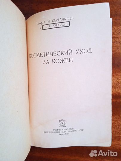 А. Картамышев Косметический уход за кожей 1956г