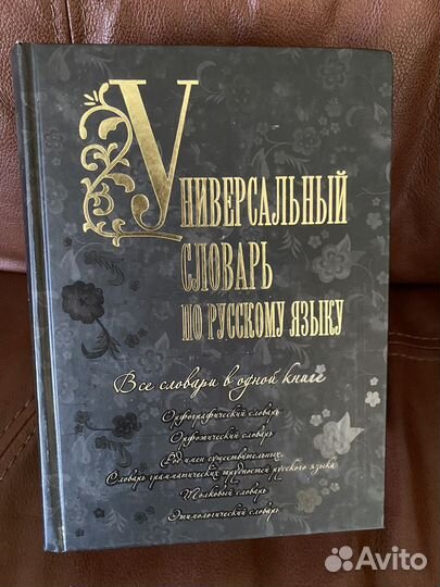 Универсальный словарь по русскому языку
