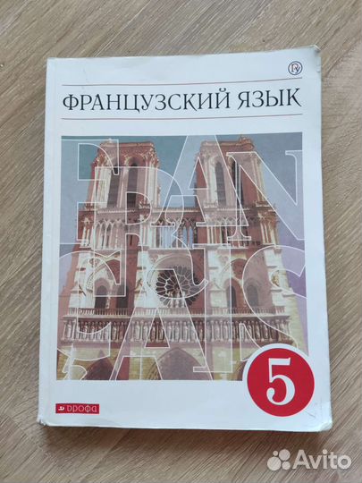 Учебник французский язык 5 класс