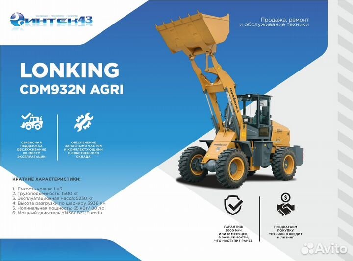 Фронтальный погрузчик Lonking CDM932N AGRI, 2024