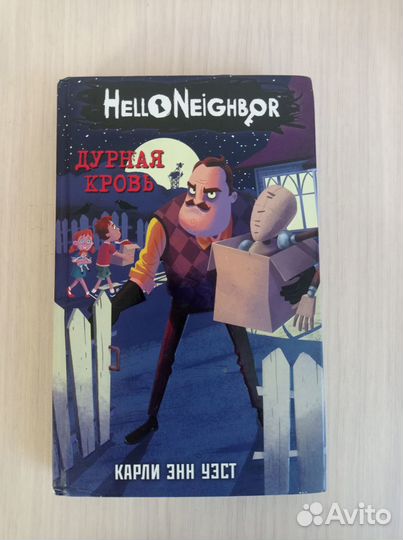 Привет сосед 