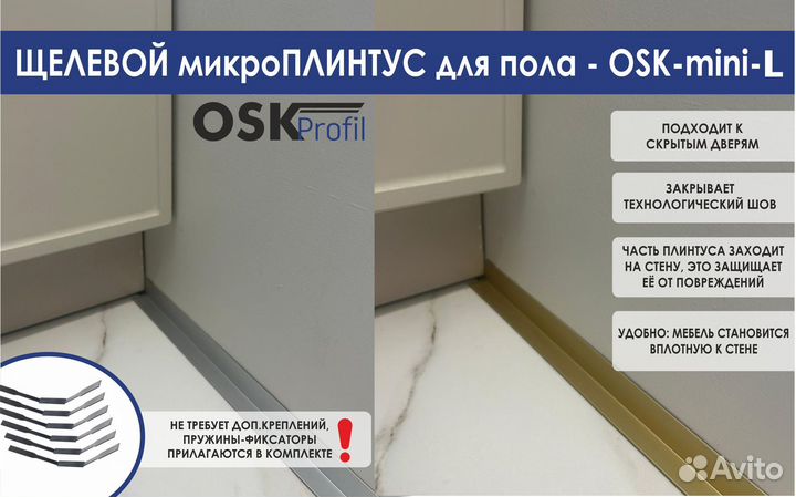 Микроплинтус скрытого монтажа мини-L