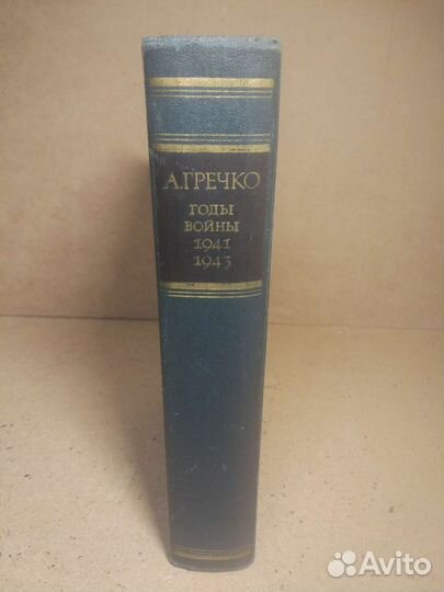 Гречко А.А. Годы войны