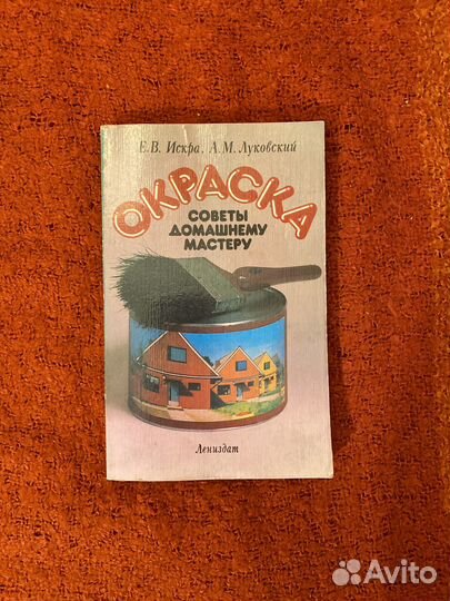 Книга Окраска. Советы домашнему мастеру