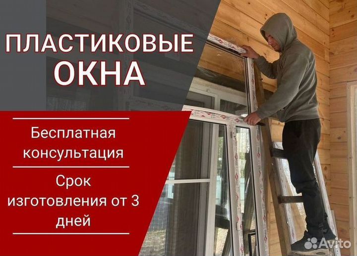 Пластиковые окна за 7 дней