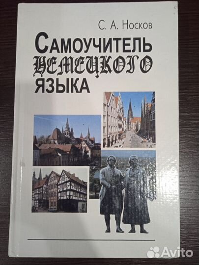 Самоучитель немецкого языка