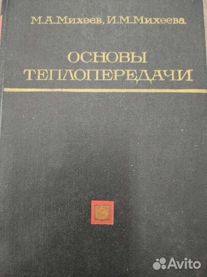 Книга Основы теплопередачи. Михеев М. А
