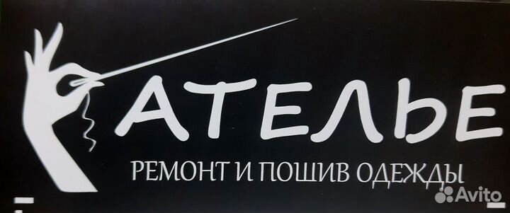 Швея, мастер по ремонту и пошиву одежды