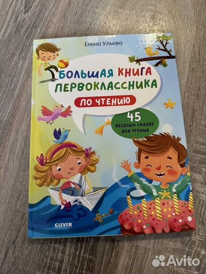 Большая книга первоклассника по чтению