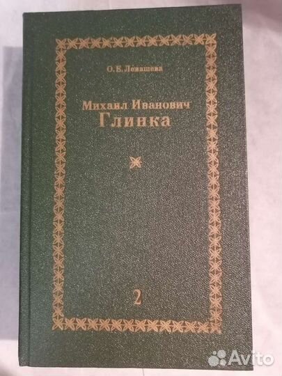 Михаил Глинка. Левашева. В 2х книгах