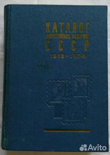 Каталог почтовых марок СССР