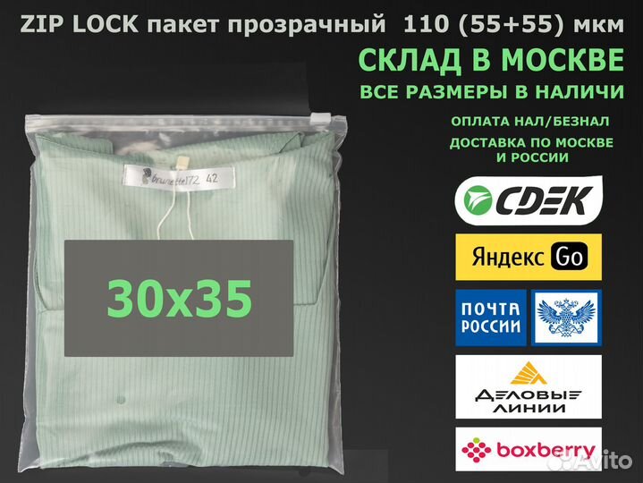 Пакет зип лок / zip lock прозрачный 30х35 110 мкм