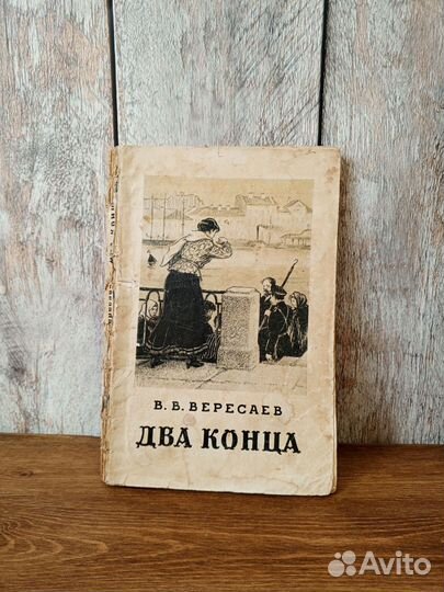 В. В. Вересаев - Два конца