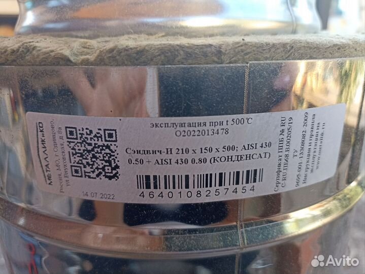 Сэндвич труба для печи 210*150*500 мм