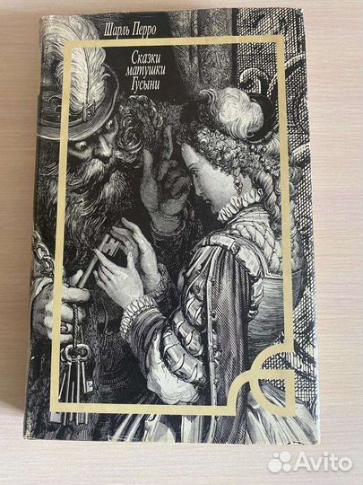 Сказки матушки гусыни