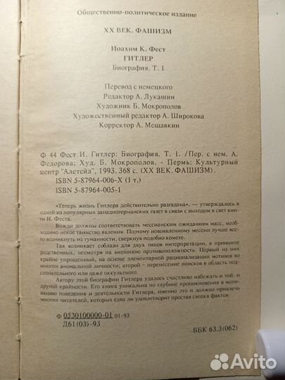 И. Фест. Адольф Гитлер. Биография 1 и 3-й том