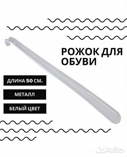 Лжка для обуви стальная белая 50см