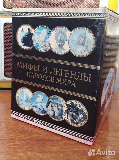 Мифы и легенды народов мира