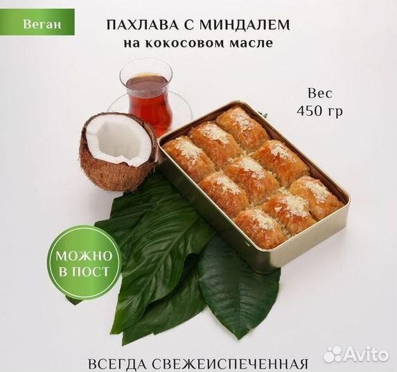 Пахлава веган с апельсином